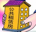 厦门公租房